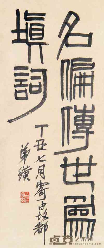 齐白石 书法 立轴 70×30cm